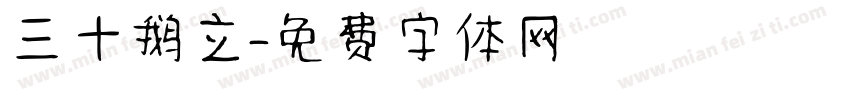 三十鹅立字体转换