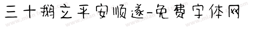 三十鹅立平安顺遂字体转换
