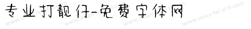 专业打靓仔字体转换
