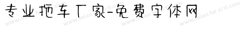专业拖车厂家字体转换