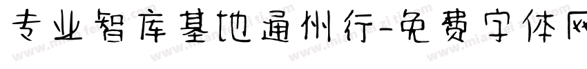 专业智库基地通州行字体转换