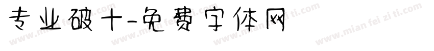 专业破十字体转换