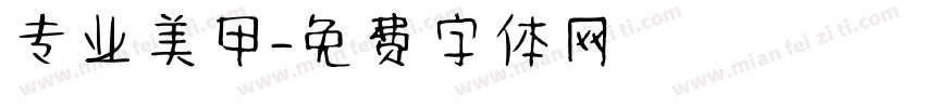 专业美甲字体转换