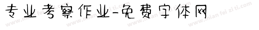专业考察作业字体转换