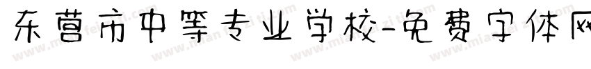 东营市中等专业学校字体转换