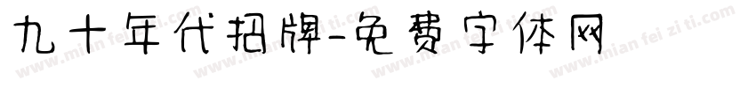 九十年代招牌字体转换
