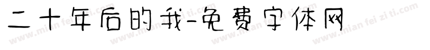 二十年后的我字体转换