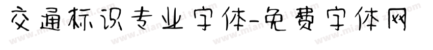 交通标识专业字体字体转换