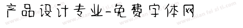 产品设计专业字体转换