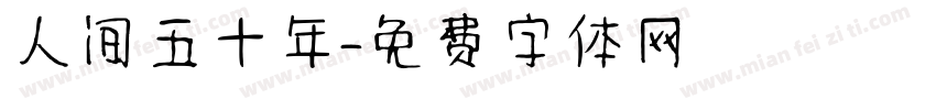 人间五十年字体转换