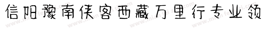 信阳豫南侠客西藏万里行专业领队藏体字体转换