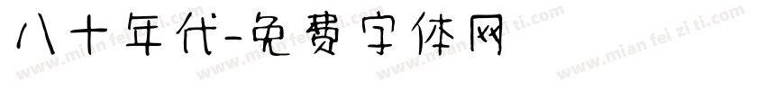 八十年代字体转换