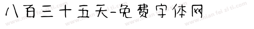 八百三十五天字体转换