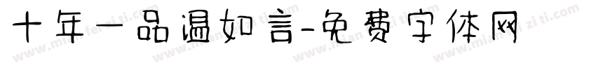 十年一品温如言字体转换