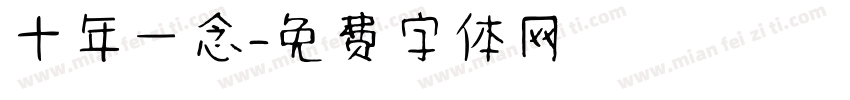 十年一念字体转换