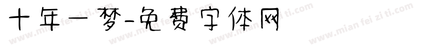 十年一梦字体转换