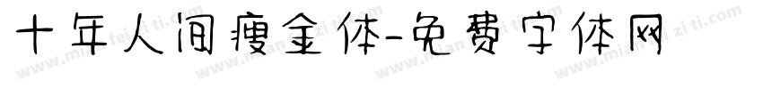 十年人间瘦金体字体转换
