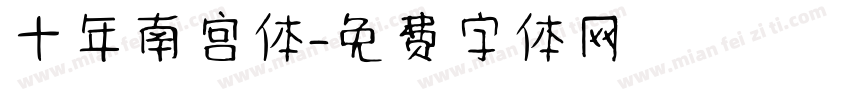 十年南宫体字体转换