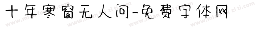 十年寒窗无人问字体转换