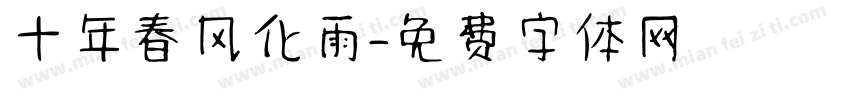 十年春风化雨字体转换