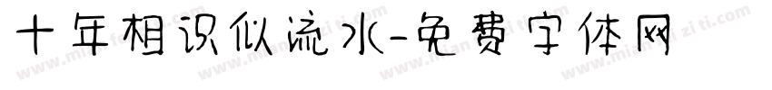 十年相识似流水字体转换