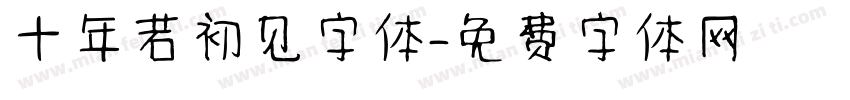 十年若初见字体字体转换