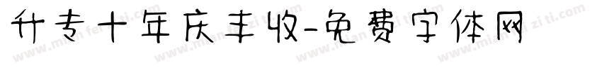 升专十年庆丰收字体转换