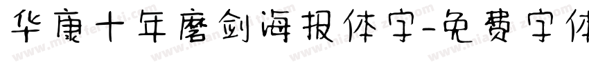 华康十年磨剑海报体字字体转换