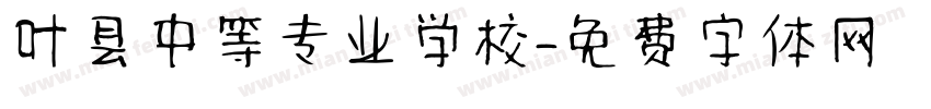 叶县中等专业学校字体转换