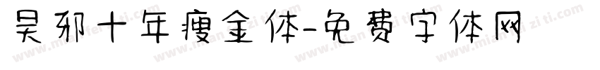 吴邪十年瘦金体字体转换