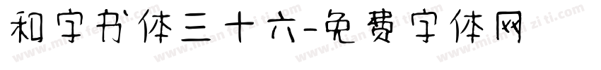 和字书体三十六字体转换