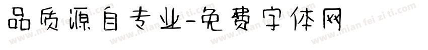 品质源自专业字体转换