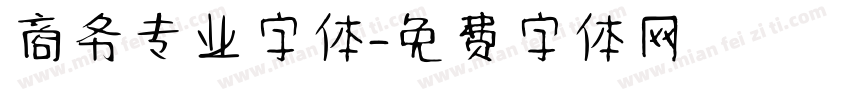 商务专业字体字体转换