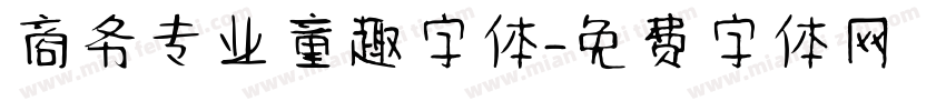 商务专业童趣字体字体转换