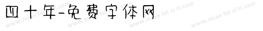 四十年字体转换