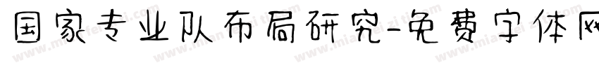 国家专业队布局研究字体转换