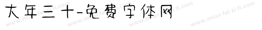 大年三十字体转换