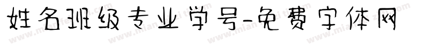 姓名班级专业学号字体转换