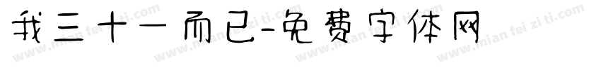 我三十一而已字体转换