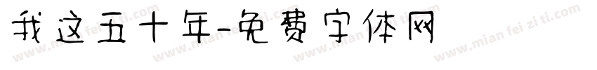 我这五十年字体转换