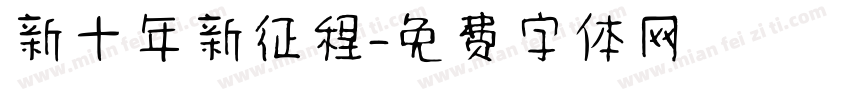 新十年新征程字体转换