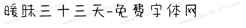 暧昧三十三天字体转换