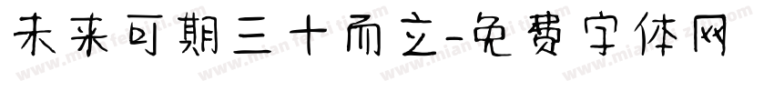 未来可期三十而立字体转换