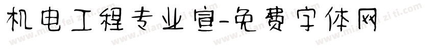 机电工程专业宣字体转换