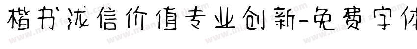楷书泷信价值专业创新字体转换