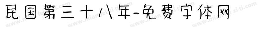 民国第三十八年字体转换
