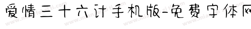 爱情三十六计手机版字体转换