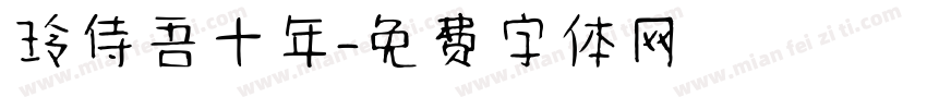 玲侍吾十年字体转换