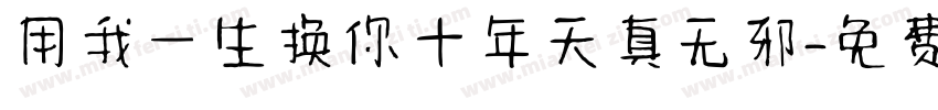 用我一生换你十年天真无邪字体转换