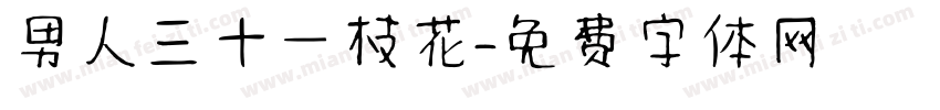 男人三十一枝花字体转换